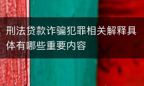 刑法贷款诈骗犯罪相关解释具体有哪些重要内容
