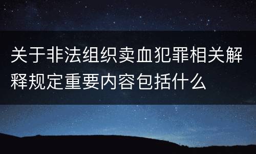 关于非法组织卖血犯罪相关解释规定重要内容包括什么