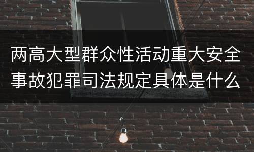 两高大型群众性活动重大安全事故犯罪司法规定具体是什么重要内容