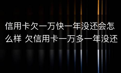 信用卡欠一万快一年没还会怎么样 欠信用卡一万多一年没还会不会坐牢