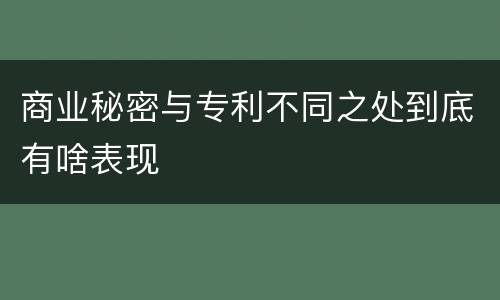 商业秘密与专利不同之处到底有啥表现