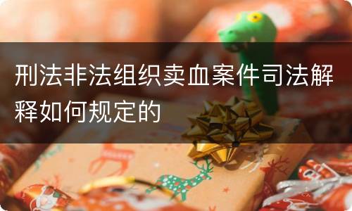 刑法非法组织卖血案件司法解释如何规定的
