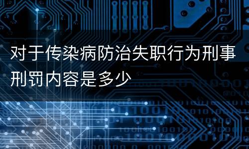 对于传染病防治失职行为刑事刑罚内容是多少