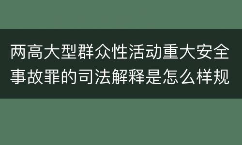 两高大型群众性活动重大安全事故罪的司法解释是怎么样规定的