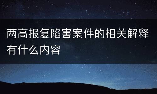 两高报复陷害案件的相关解释有什么内容