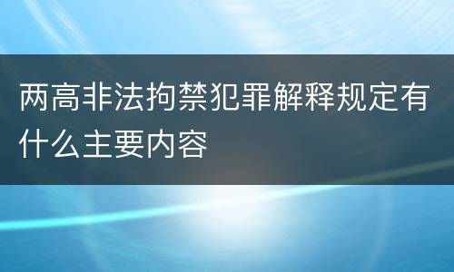 两高非法拘禁犯罪解释规定有什么主要内容