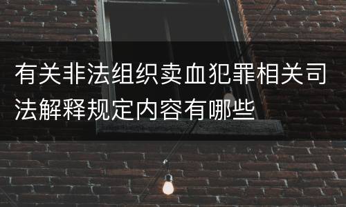 有关非法组织卖血犯罪相关司法解释规定内容有哪些