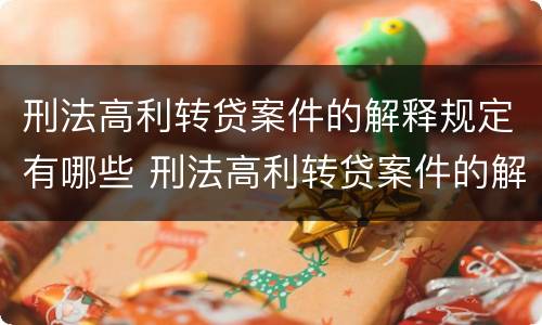 刑法高利转贷案件的解释规定有哪些 刑法高利转贷案件的解释规定有哪些条款