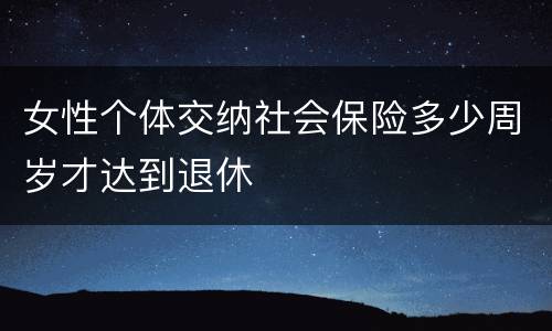 女性个体交纳社会保险多少周岁才达到退休