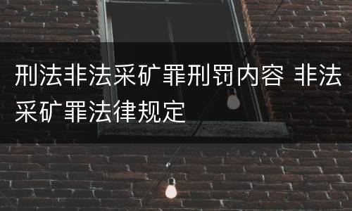 刑法非法采矿罪刑罚内容 非法采矿罪法律规定