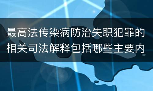 最高法传染病防治失职犯罪的相关司法解释包括哪些主要内容