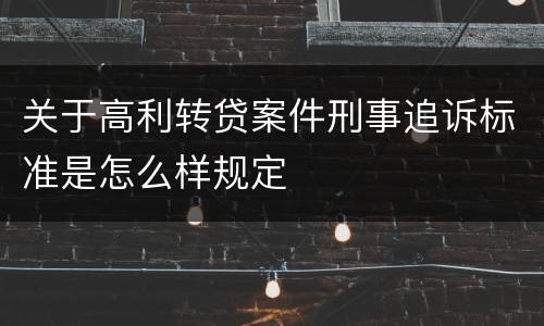 关于高利转贷案件刑事追诉标准是怎么样规定