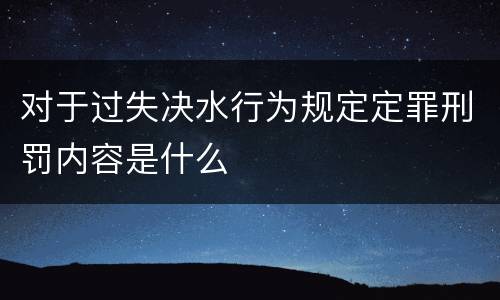 对于过失决水行为规定定罪刑罚内容是什么