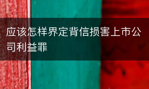 应该怎样界定背信损害上市公司利益罪