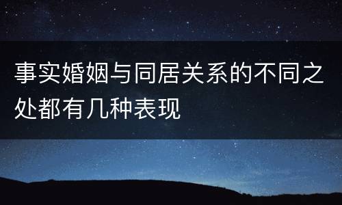 事实婚姻与同居关系的不同之处都有几种表现