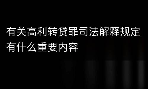有关高利转贷罪司法解释规定有什么重要内容