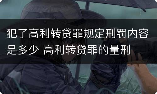 犯了高利转贷罪规定刑罚内容是多少 高利转贷罪的量刑