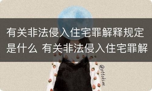 有关非法侵入住宅罪解释规定是什么 有关非法侵入住宅罪解释规定是什么意思