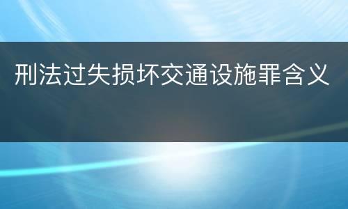 刑法过失损坏交通设施罪含义