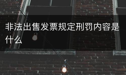 非法出售发票规定刑罚内容是什么