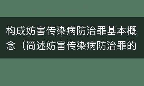 构成妨害传染病防治罪基本概念（简述妨害传染病防治罪的概念与构成）