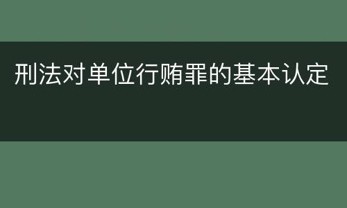 刑法对单位行贿罪的基本认定