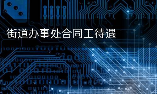 街道办事处合同工待遇