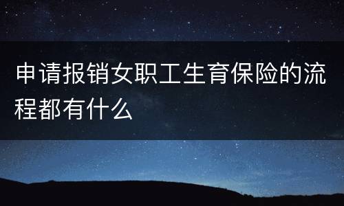 申请报销女职工生育保险的流程都有什么