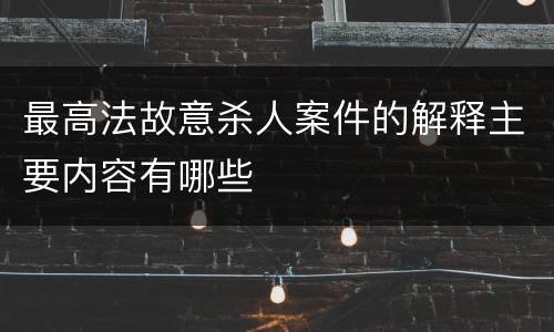 最高法故意杀人案件的解释主要内容有哪些