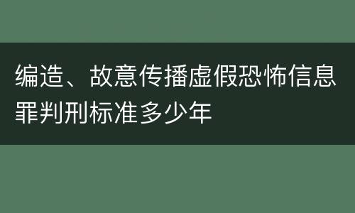 编造、故意传播虚假恐怖信息罪判刑标准多少年