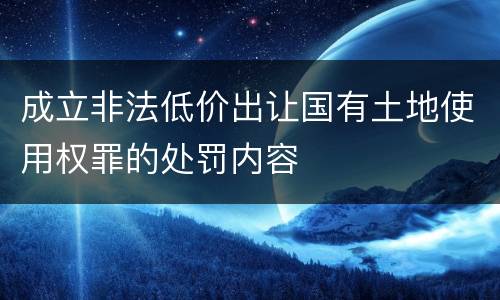成立非法低价出让国有土地使用权罪的处罚内容