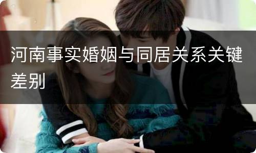 河南事实婚姻与同居关系关键差别