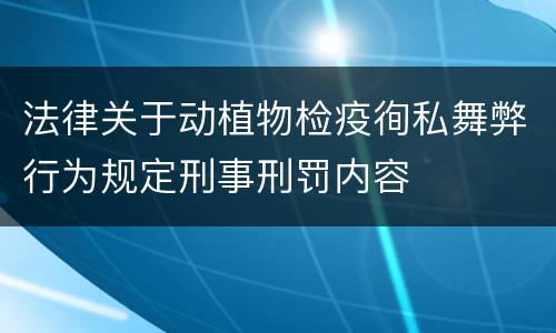 法律关于动植物检疫徇私舞弊行为规定刑事刑罚内容