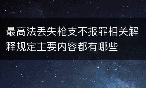 最高法丢失枪支不报罪相关解释规定主要内容都有哪些