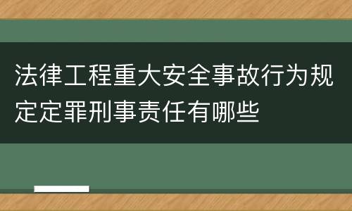 法律工程重大安全事故行为规定定罪刑事责任有哪些