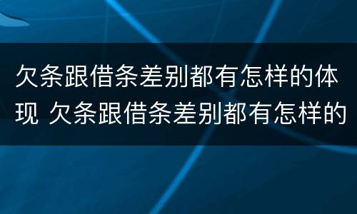 欠条跟借条差别都有怎样的体现 欠条跟借条差别都有怎样的体现法律效力