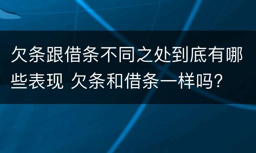欠条跟借条不同之处到底有哪些表现 欠条和借条一样吗?