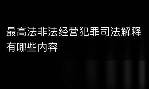 最高法非法经营犯罪司法解释有哪些内容