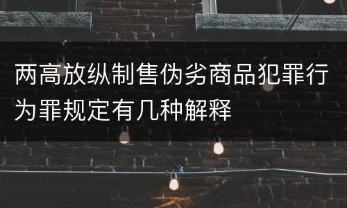 两高放纵制售伪劣商品犯罪行为罪规定有几种解释