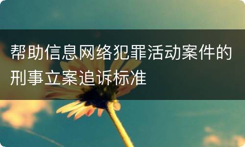 帮助信息网络犯罪活动案件的刑事立案追诉标准