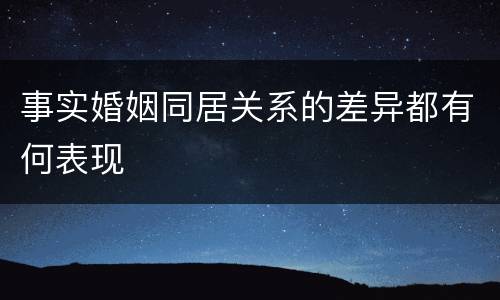 事实婚姻同居关系的差异都有何表现