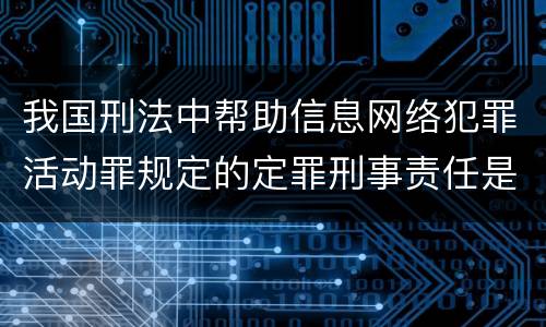 我国刑法中帮助信息网络犯罪活动罪规定的定罪刑事责任是多少