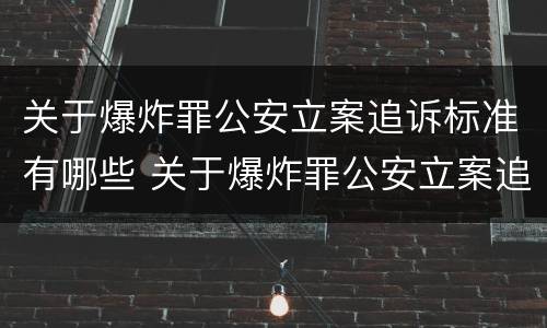 关于爆炸罪公安立案追诉标准有哪些 关于爆炸罪公安立案追诉标准有哪些规定