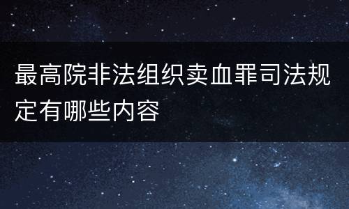 最高院非法组织卖血罪司法规定有哪些内容