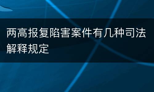 两高报复陷害案件有几种司法解释规定