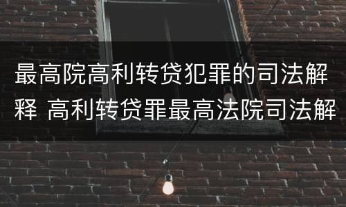 最高院高利转贷犯罪的司法解释 高利转贷罪最高法院司法解释
