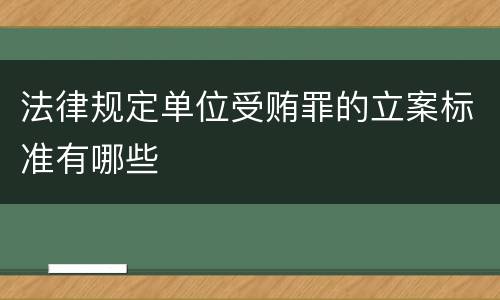 法律规定单位受贿罪的立案标准有哪些