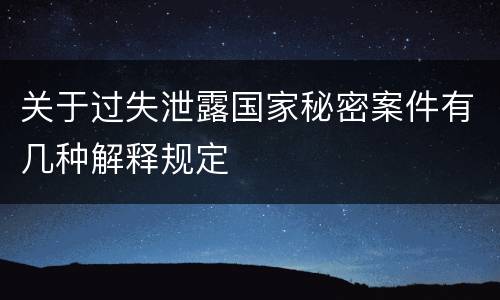 关于过失泄露国家秘密案件有几种解释规定