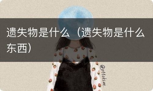 遗失物是什么（遗失物是什么东西）