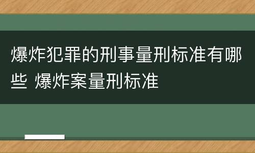 爆炸犯罪的刑事量刑标准有哪些 爆炸案量刑标准